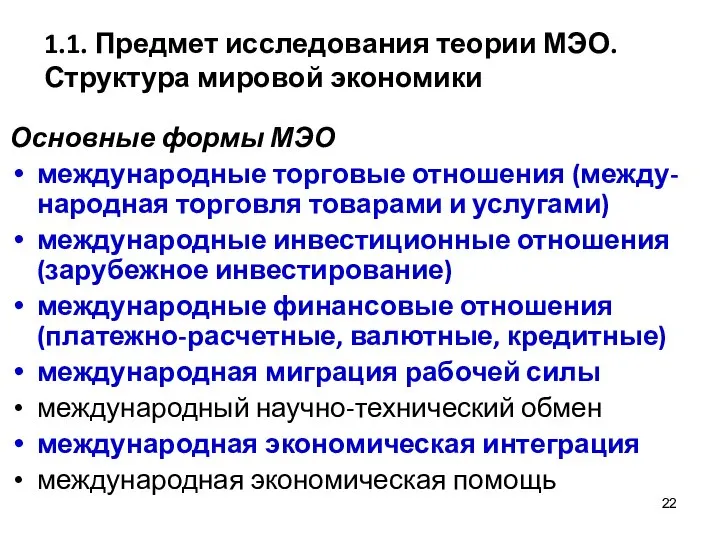 1.1. Предмет исследования теории МЭО. Структура мировой экономики Основные формы МЭО