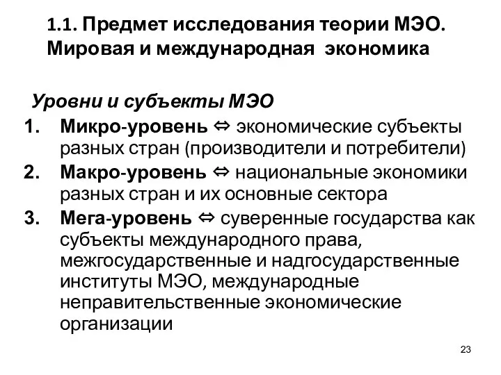 1.1. Предмет исследования теории МЭО. Мировая и международная экономика Уровни и