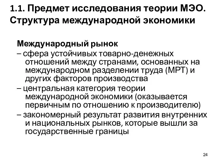 1.1. Предмет исследования теории МЭО. Структура международной экономики Международный рынок –