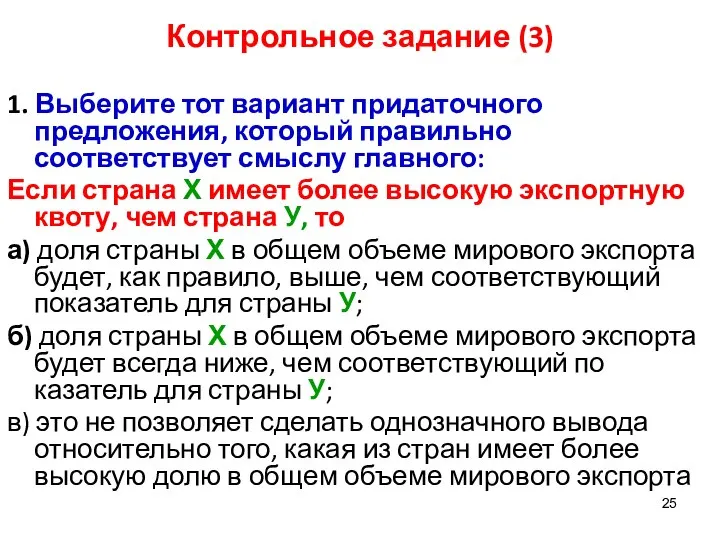 Контрольное задание (3) 1. Выберите тот вариант придаточного предложения, который правильно