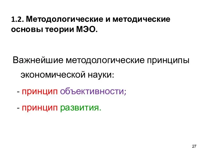 1.2. Методологические и методические основы теории МЭО. Важнейшие методологические принципы экономической