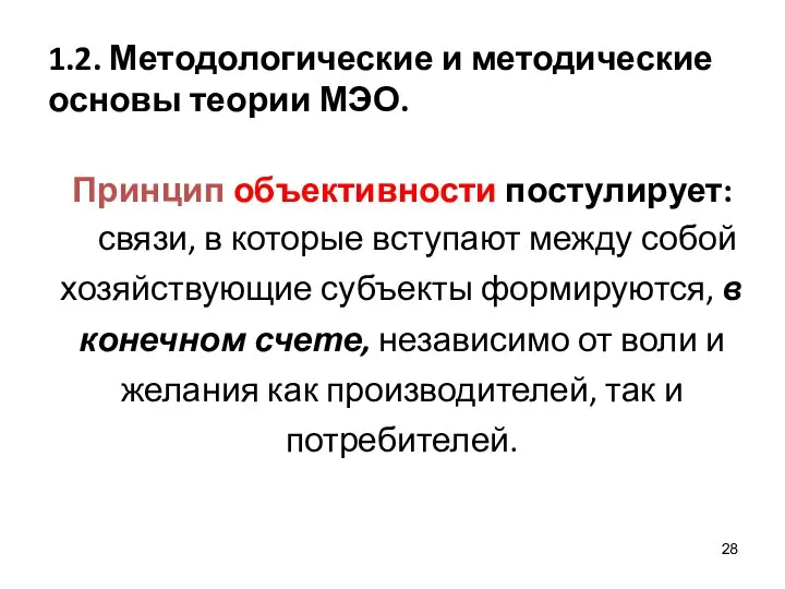 1.2. Методологические и методические основы теории МЭО. Принцип объективности постулирует: связи,