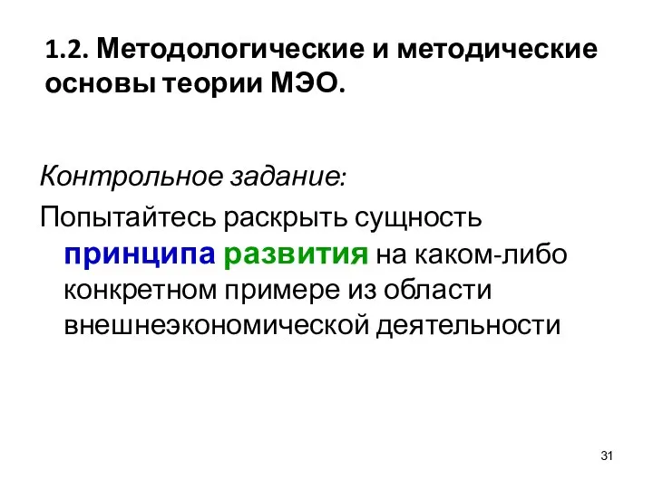 1.2. Методологические и методические основы теории МЭО. Контрольное задание: Попытайтесь раскрыть