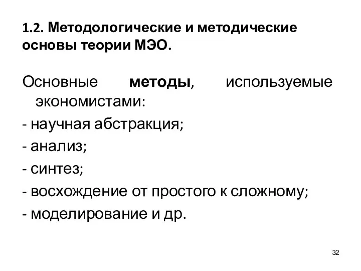 1.2. Методологические и методические основы теории МЭО. Основные методы, используемые экономистами: