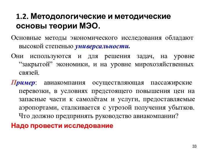 1.2. Методологические и методические основы теории МЭО. Основные методы экономического исследования