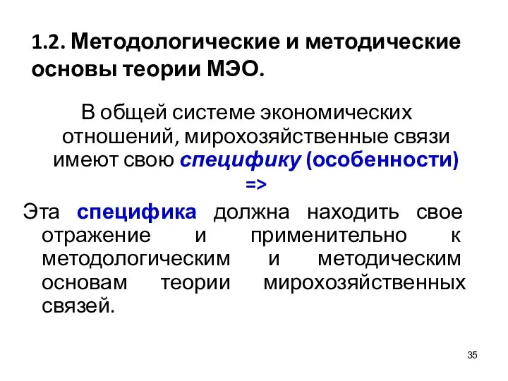 1.2. Методологические и методические основы теории МЭО. В общей системе экономических