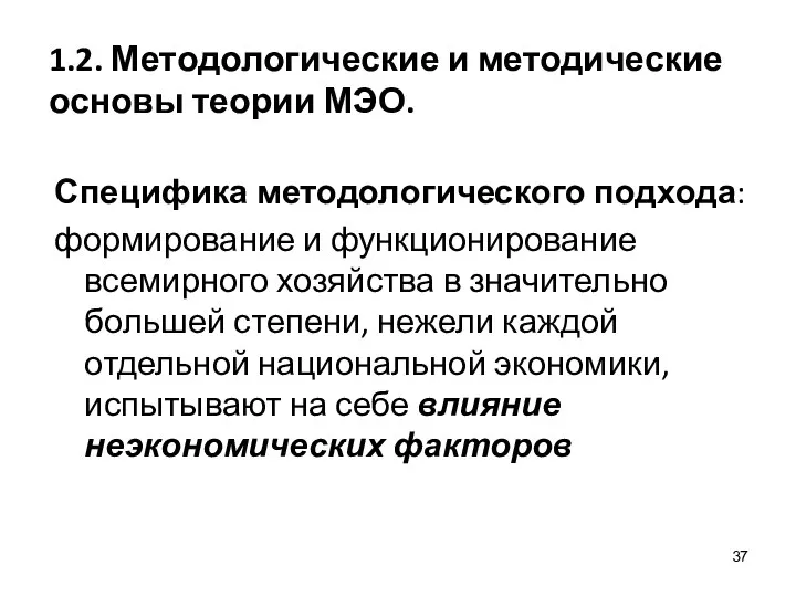 1.2. Методологические и методические основы теории МЭО. Специфика методологического подхода: формирование