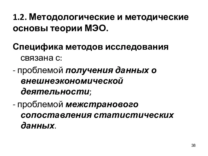 1.2. Методологические и методические основы теории МЭО. Специфика методов исследования связана