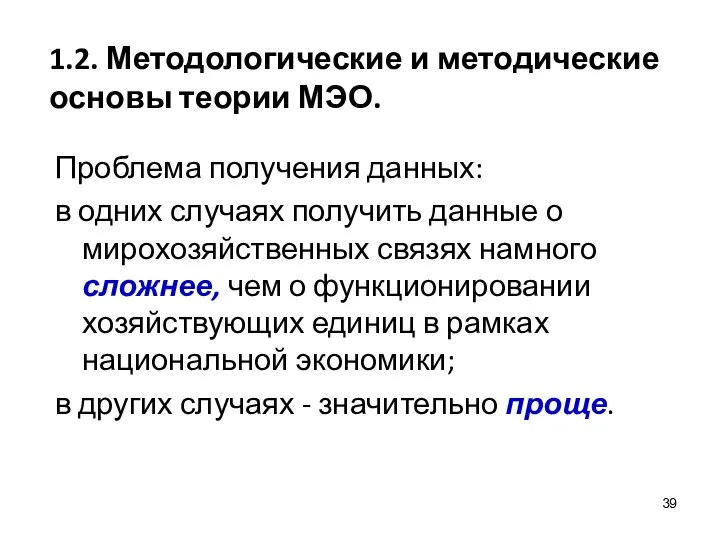 1.2. Методологические и методические основы теории МЭО. Проблема получения данных: в