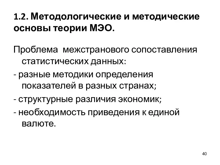 1.2. Методологические и методические основы теории МЭО. Проблема межстранового сопоставления статистических