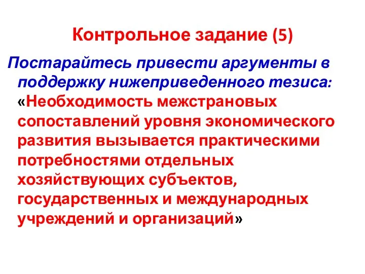 Контрольное задание (5) Постарайтесь привести аргументы в поддержку нижеприведенного тезиса: «Необходимость