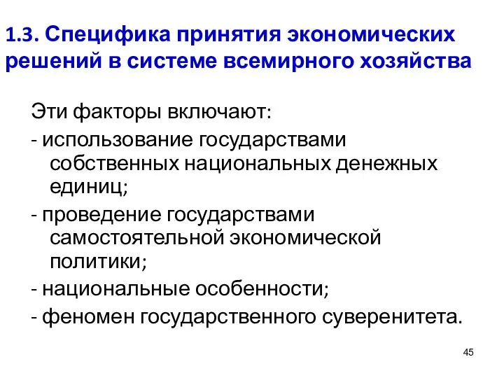 1.3. Специфика принятия экономических решений в системе всемирного хозяйства Эти факторы