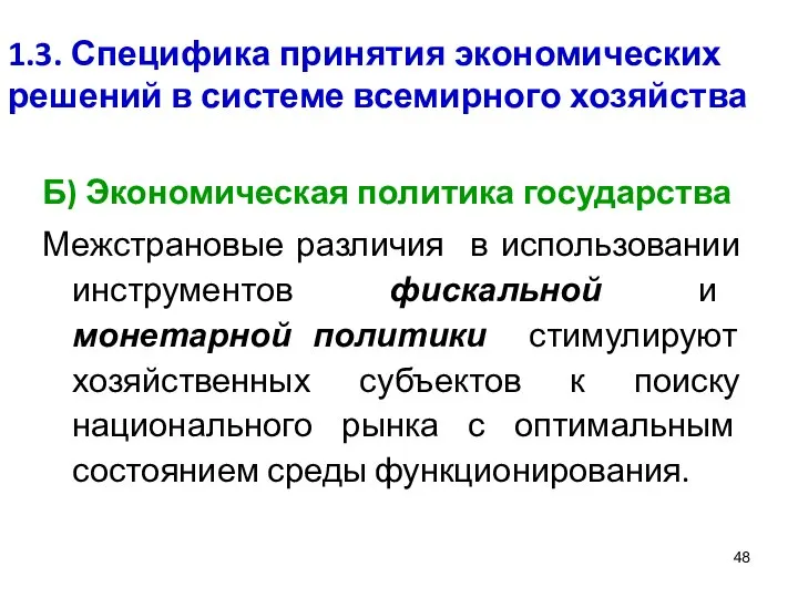 1.3. Специфика принятия экономических решений в системе всемирного хозяйства Б) Экономическая