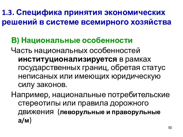 1.3. Специфика принятия экономических решений в системе всемирного хозяйства В) Национальные