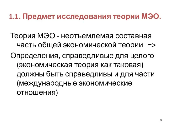 1.1. Предмет исследования теории МЭО. Теория МЭО - неотъемлемая составная часть