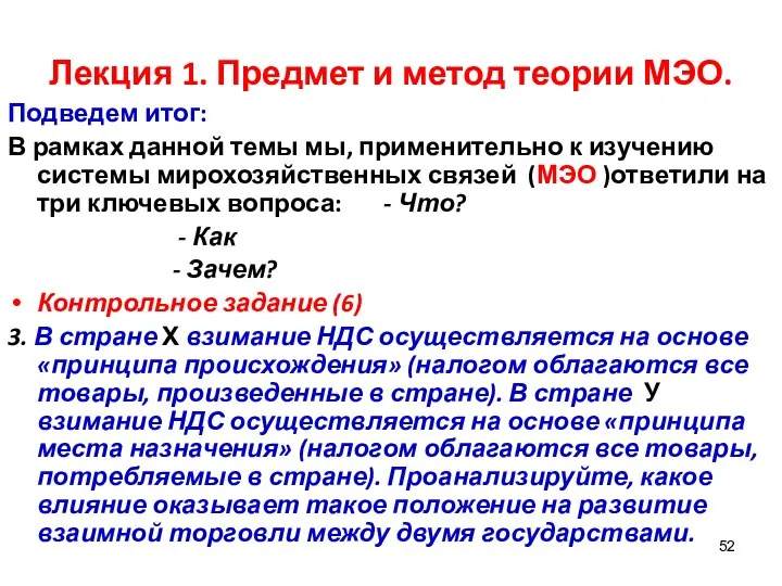 Лекция 1. Предмет и метод теории МЭО. Подведем итог: В рамках