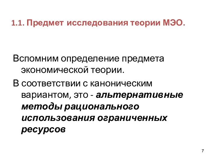 1.1. Предмет исследования теории МЭО. Вспомним определение предмета экономической теории. В