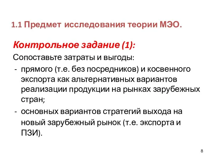 1.1 Предмет исследования теории МЭО. Контрольное задание (1): Сопоставьте затраты и