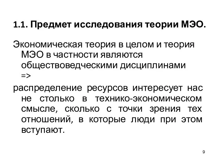 1.1. Предмет исследования теории МЭО. Экономическая теория в целом и теория