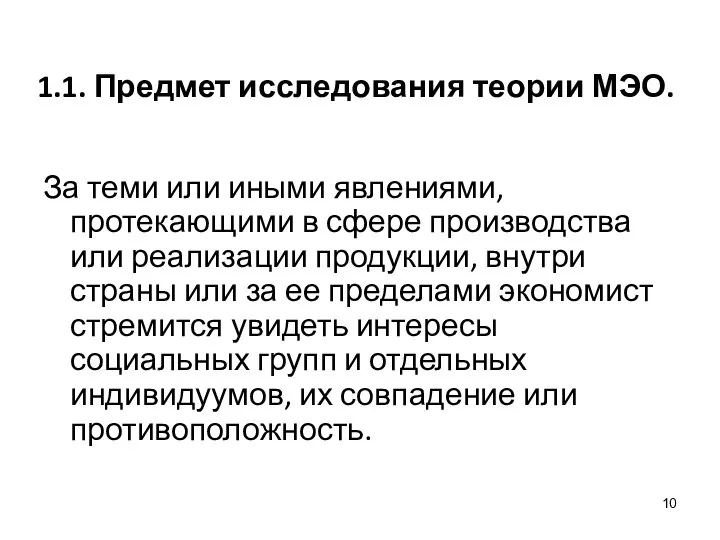 1.1. Предмет исследования теории МЭО. За теми или иными явлениями, протекающими