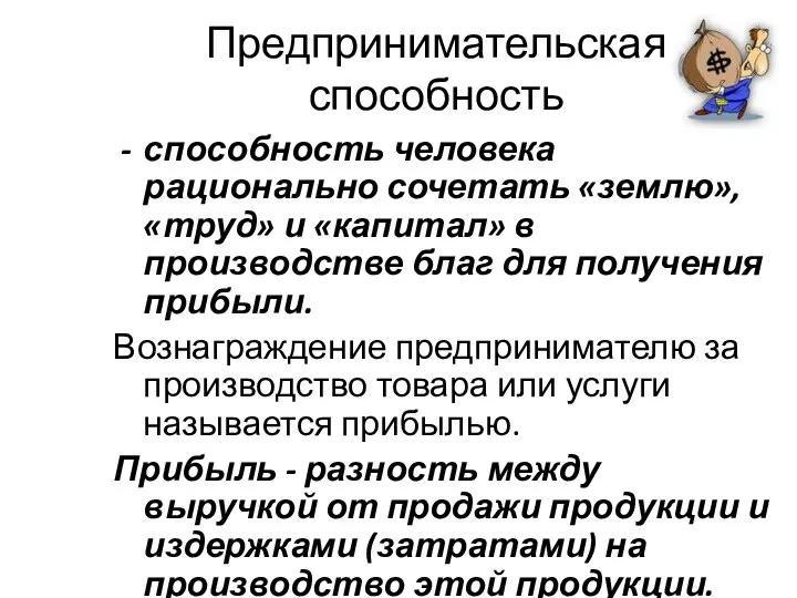 Предпринимательская способность способность человека рационально сочетать «землю», «труд» и «капитал» в