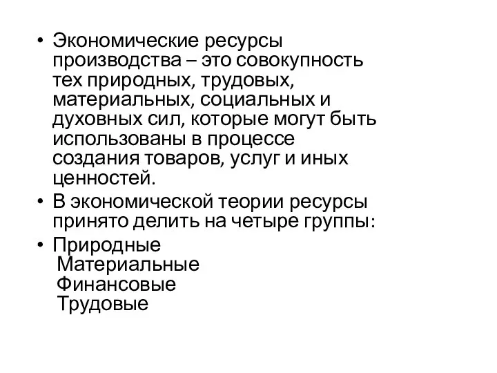 Экономические ресурсы производства – это совокупность тех природных, трудовых, материальных, социальных