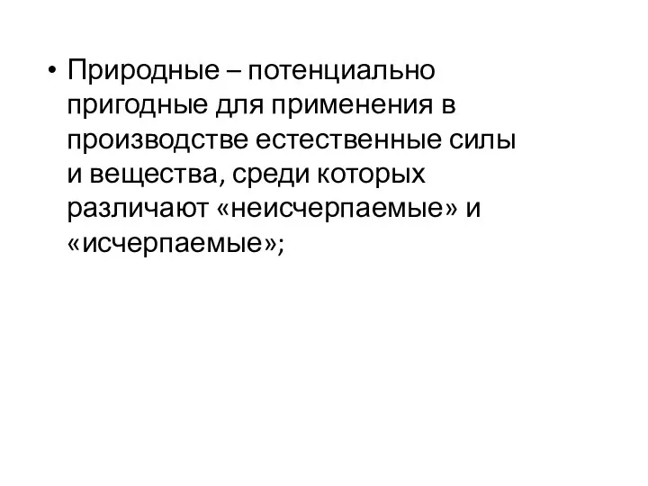 Природные – потенциально пригодные для применения в производстве естественные силы и