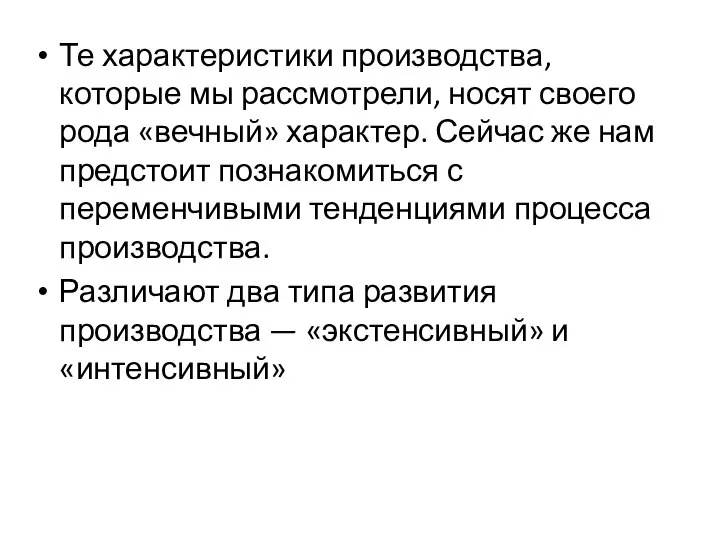 Те характеристики производства, которые мы рассмотрели, носят своего рода «вечный» характер.