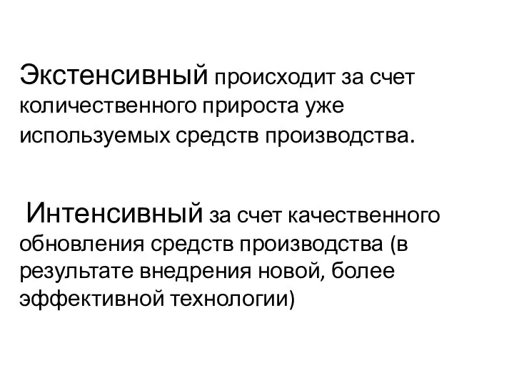 Экстенсивный происходит за счет количественного прироста уже используемых средств производства. Интенсивный