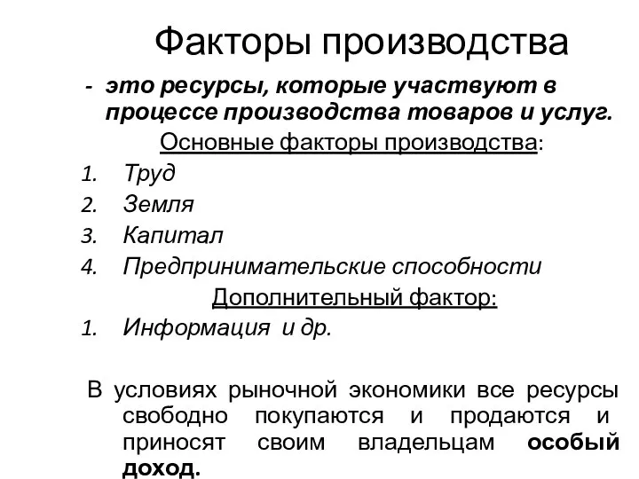 Факторы производства это ресурсы, которые участвуют в процессе производства товаров и