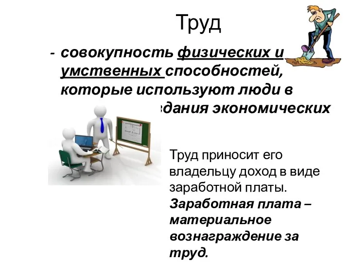 Труд совокупность физических и умственных способностей, которые используют люди в процессе