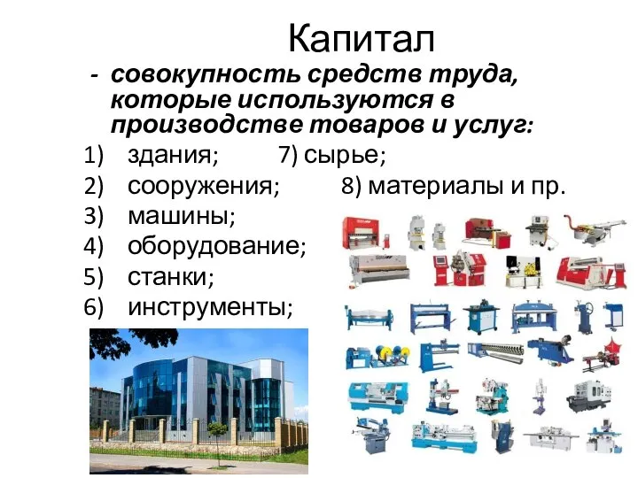 Капитал совокупность средств труда, которые используются в производстве товаров и услуг: