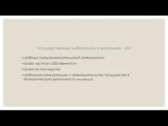 Государственный либерализм в экономике - это свобода предпринимательской деятельности право частной