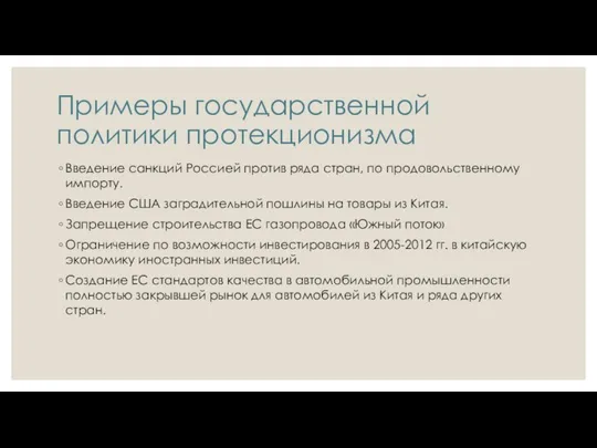 Примеры государственной политики протекционизма Введение санкций Россией против ряда стран, по