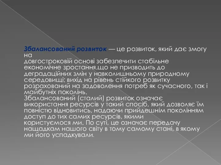 Збалансований розвиток — це розвиток, який дає змогу на довгостроковій основі