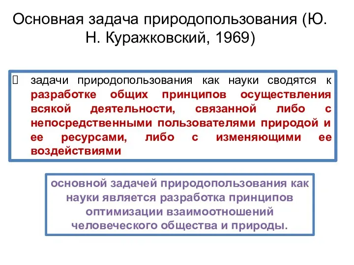 задачи природопользования как науки сводятся к разработке общих принципов осуществления всякой