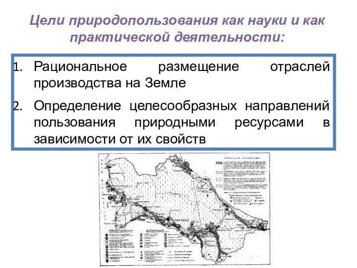 Рациональное размещение отраслей производства на Земле Определение целесообразных направлений пользования природными