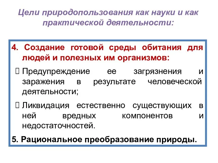 4. Создание готовой среды обитания для людей и полезных им организмов: