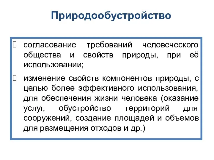 Природообустройство согласование требований человеческого общества и свойств природы, при её использовании;