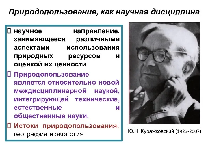 Природопользование, как научная дисциплина Ю.Н. Куражковский (1923-2007) научное направление, занимающееся различными