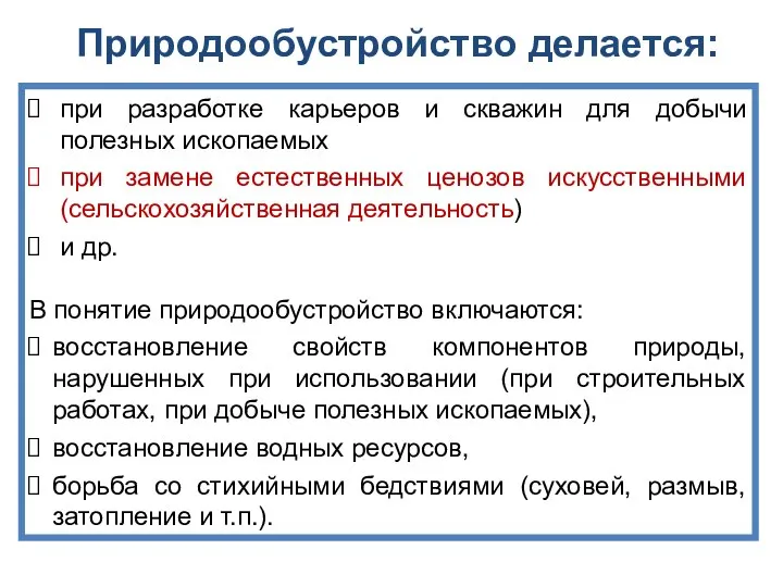 Природообустройство делается: при разработке карьеров и скважин для добычи полезных ископаемых