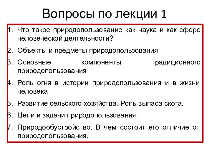 Вопросы по лекции 1 Что такое природопользование как наука и как