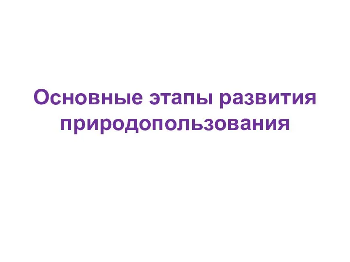 Основные этапы развития природопользования