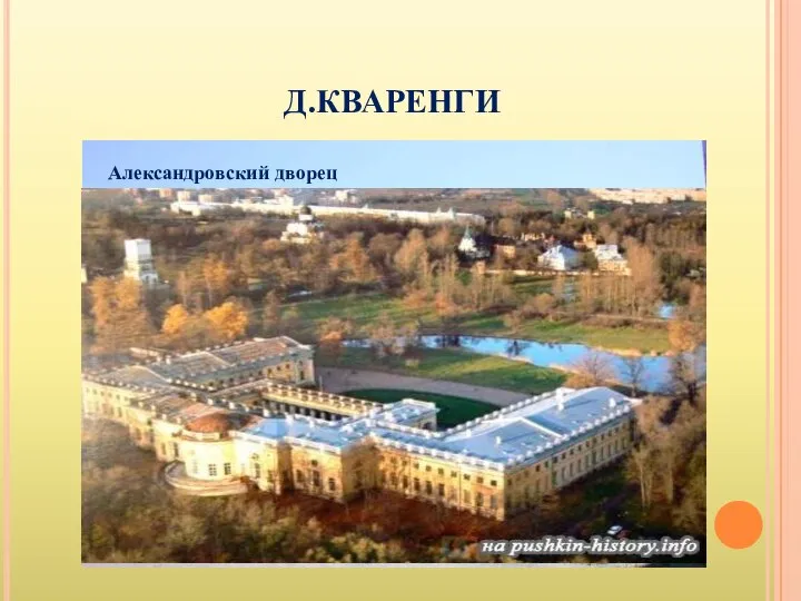 Д.КВАРЕНГИ Александровский дворец