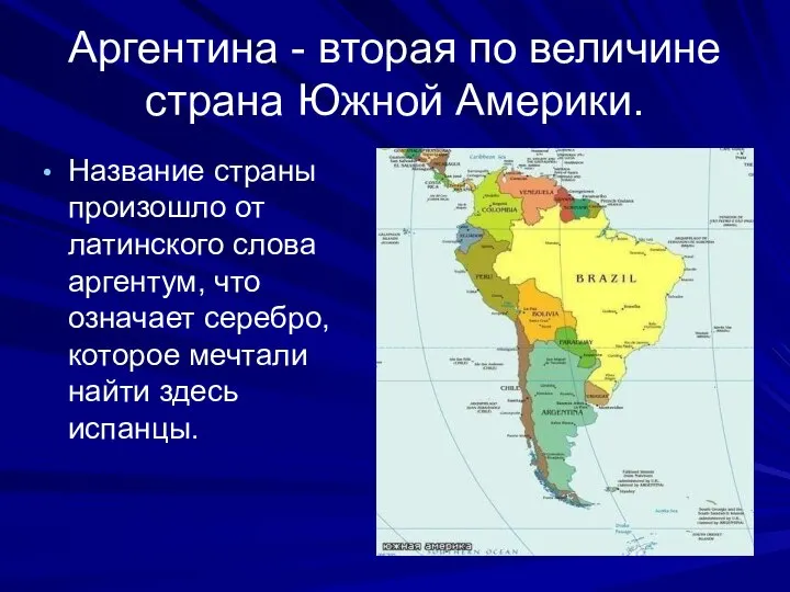 Аргентина - вторая по величине страна Южной Америки. Название страны произошло