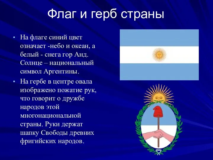 Флаг и герб страны На флаге синий цвет означает -небо и