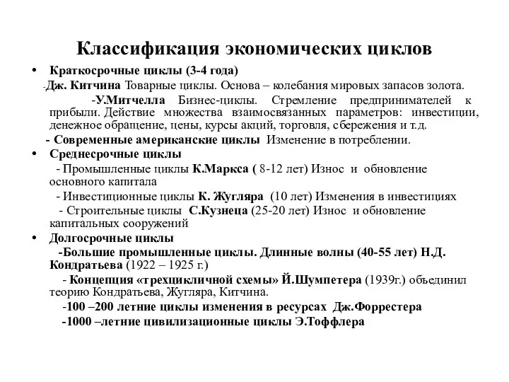 Классификация экономических циклов Краткосрочные циклы (3-4 года) -Дж. Китчина Товарные циклы.