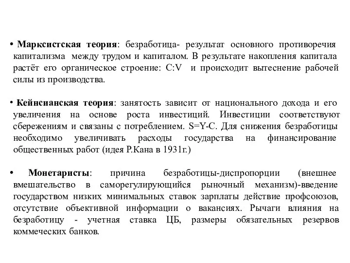 Марксистская теория: безработица- результат основного противоречия капитализма между трудом и капиталом.