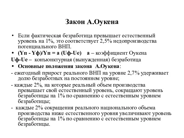 Закон А.Оукена Если фактическая безработица превышает естественный уровень на 1%, это