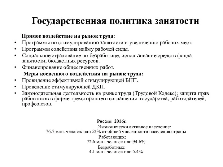 Государственная политика занятости Прямое воздействие на рынок труда: Программы по стимулированию